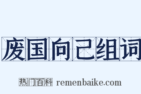 废国向己组词是什么意思的图片